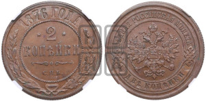 2 копейки 1876 года СПБ (новый тип, СПБ, Петербургский двор)