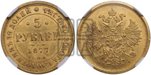 5 рублей 1877 года СПБ/НI (орел 1859 года СПБ/НI, хвост орла объемный)