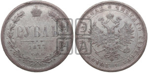 1 рубль 1877 года СПБ/НI (орел 1859 года СПБ/НI, перья хвоста в стороны)