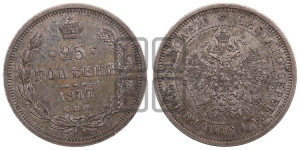 25 копеек 1877 года СПБ/НI (орел 1859 года СПБ/НI, перья хвоста в стороны)