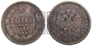 Полтина 1878 года СПБ/НФ (св. Георгий в плаще, щит герба узкий, 2 пары длинных перьев в хвосте)