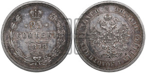 25 копеек 1878 года СПБ/НФ (орел 1859 года СПБ/НФ, перья хвоста в стороны)