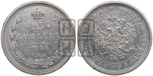 25 копеек 1878 года СПБ/НФ (орел 1859 года СПБ/НФ, перья хвоста в стороны)