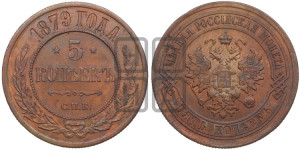 5 копеек 1879 года СПБ (новый тип, СПБ, Петербургский двор)