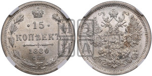 15 копеек 1880 года СПБ/НФ
