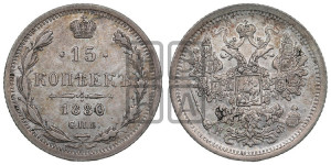 15 копеек 1880 года СПБ/НФ