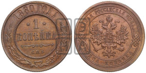 Копейка 1880 года СПБ (новый тип, СПБ, Петербургский двор)