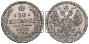 20 копеек 1881 года СПБ/НФ