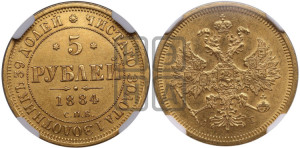 5 рублей 1884 года СПБ/АГ (орел 1885 года СПБ/АГ, крест державы ближе к ости)