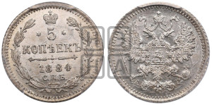 5 копеек 1884 года СПБ/АГ