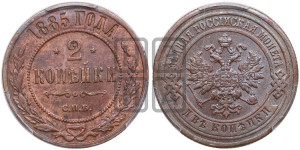 2 копейки 1885 года СПБ