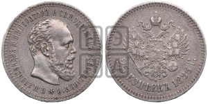 25 копеек 1886 года (АГ) (с портретом Александра III)
