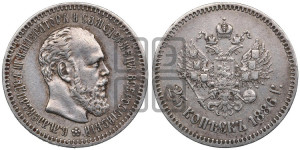 25 копеек 1886 года (АГ) (с портретом Александра III)