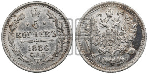 5 копеек 1886 года СПБ/АГ