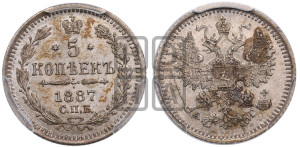 5 копеек 1887 года СПБ/АГ