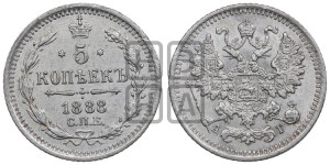 5 копеек 1888 года СПБ/АГ