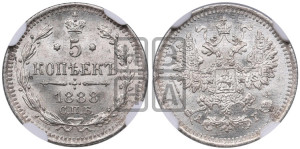 5 копеек 1888 года СПБ/АГ