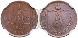 1/2 копейки 1889 года СПБ
