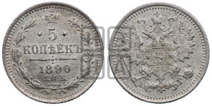 5 копеек 1890 года СПБ/АГ