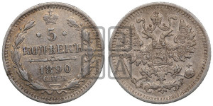 5 копеек 1890 года СПБ/АГ