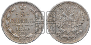 5 копеек 1890 года СПБ/АГ