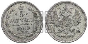 5 копеек 1890 года СПБ/АГ