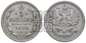 5 копеек 1890 года СПБ/АГ