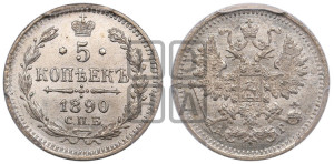 5 копеек 1890 года СПБ/АГ
