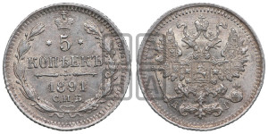 5 копеек 1891 года СПБ/АГ