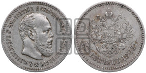 25 копеек 1892 года (АГ) (с портретом Александра III)