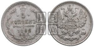 5 копеек 1892 года СПБ/АГ