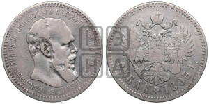 1 рубль 1893 года (АГ) (малая голова, борода длиннее, близко к надписи)
