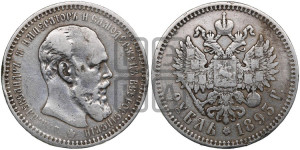 1 рубль 1893 года (АГ) (малая голова, борода длиннее, близко к надписи)