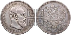 1 рубль 1893 года (АГ) (малая голова, борода длиннее, близко к надписи)