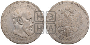 1 рубль 1893 года (АГ) (малая голова, борода длиннее, близко к надписи)