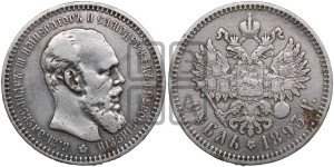 1 рубль 1893 года (АГ) (малая голова, борода длиннее, близко к надписи)