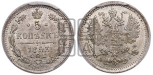 5 копеек 1893 года СПБ/АГ