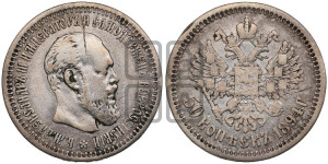 50 копеек 1894 года (АГ)