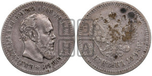 25 копеек 1894 года (АГ) (с портретом Александра III)