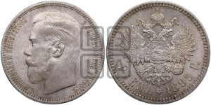 1 рубль 1895 года (АГ)