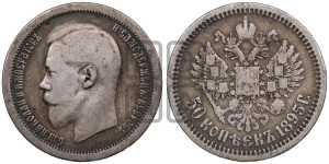 50 копеек 1895 года (АГ)