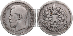 50 копеек 1895 года (АГ)