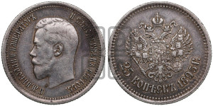 25 копеек 1895 года
