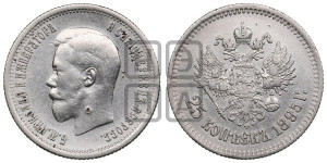 25 копеек 1895 года