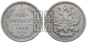 10 копеек 1895 года СПБ/АГ