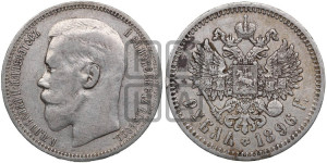 1 рубль 1896 года ★