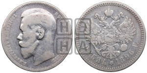 1 рубль 1896 года ★