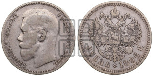 1 рубль 1896 года ★