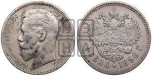 1 рубль 1896 года ★