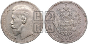 1 рубль 1896 года ★